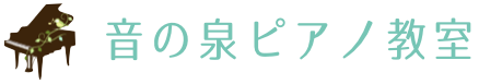 音の泉ピアノ教室